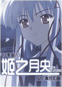 (綜漫同人)姬之月央