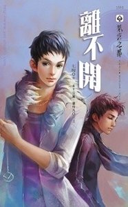 離不開(出書版)