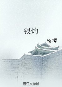 銀灼