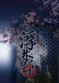 浮夢錄