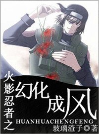 (火影同人)火影忍者之幻化成風