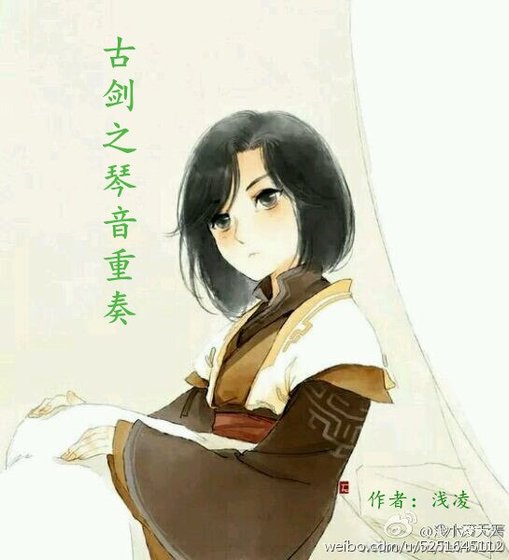 (古劍同人)古劍之琴音重奏