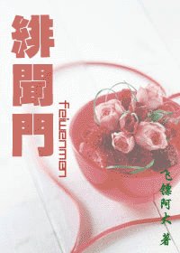 緋聞門(政商強強)
