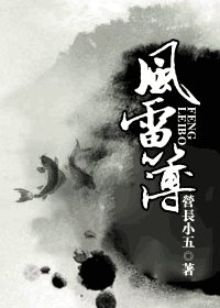 風雷簿
