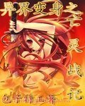 異界纯庸之亡靈戰記