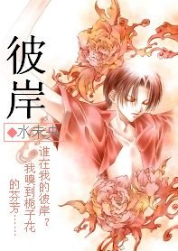 (網王同人)彼岸