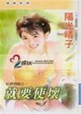 就要使壞(紅牌情人三之一)