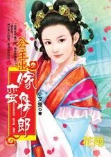 死纏爛打的愛:公主出嫁蠻情郎