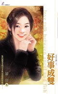 好事成雙(花好月圓系列之一)