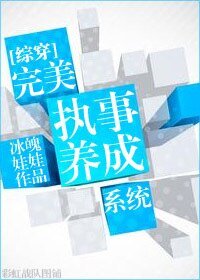 （綜同人）[綜穿]完美執事養成系統