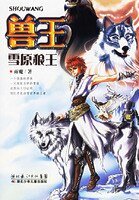 獸王·雪原狼王