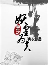 重生之妖皇為夫