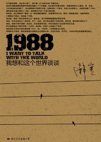 1988:我想和這個世界談談