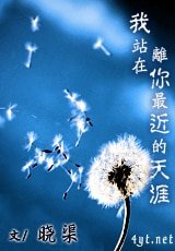 我站在離你最近的天涯