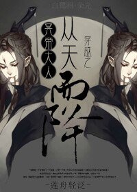 穿越之冥帝大人從天而降