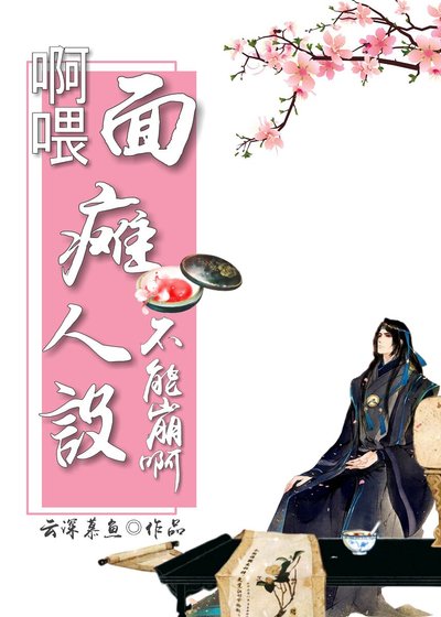 啊喂!面癱人設不能崩啊!