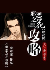 （楚留香同人）[楚留香]邪惡之花攻略