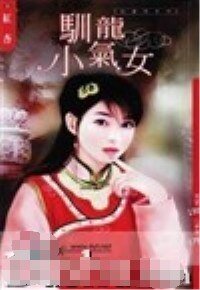 訓龍小氣女(兒皇帝系列)