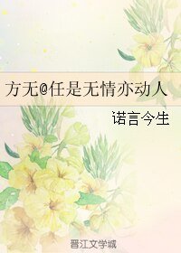 (方無同人)任是無情亦動人