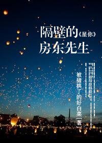 (星你同人)隔壁的房東先生