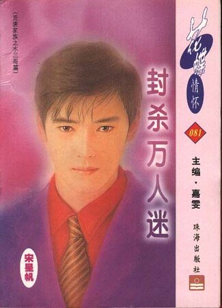 封殺萬人迷(荒唐家族之水三哥篇)