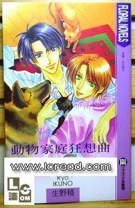 動物家庭狂想曲