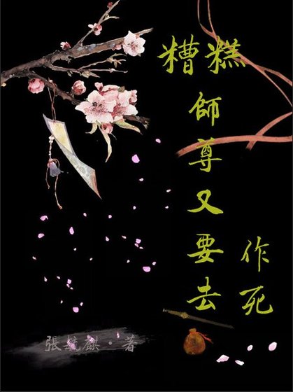 糟糕,師尊又要去作弓