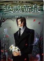 暗影紀事6:返魂黃泉(出書版)