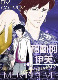 移东的伊芙 惡魔之淚