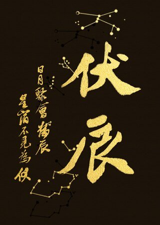 伏辰