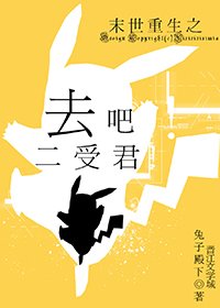 末世重生之去吧二受君!