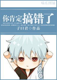 你肯定搞錯了