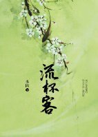 山河流杯客
