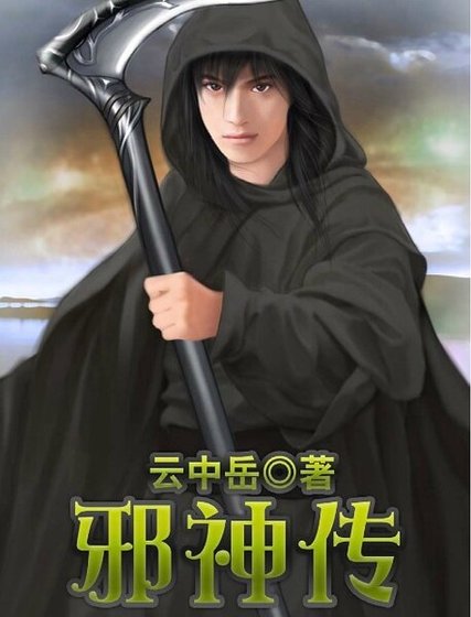 邪神傳(又名:冷血邪神)