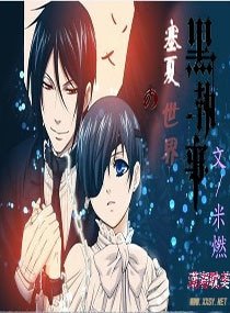 (黑執事同人)塞夏的世界