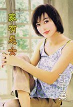 家有惡女(執法紅顏之二)