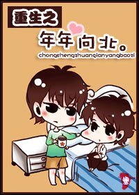 重生賺錢養包子/重生之年年向北