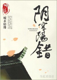 陰穿陽錯