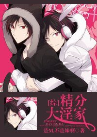 (綜漫同人)精分大贏家