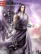 《雷域仙尊》