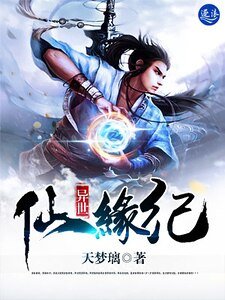《異世仙緣紀》