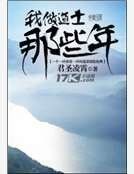 我做道士那些年
