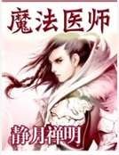 魔法醫師