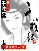 千城記