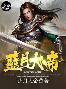 藍月大帝