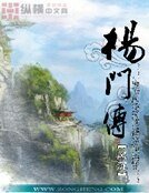 楊門傳