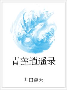 青蓮逍遙錄