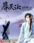 《暮天訣》