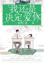 我還是決定唉你