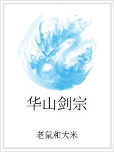 華山劍宗